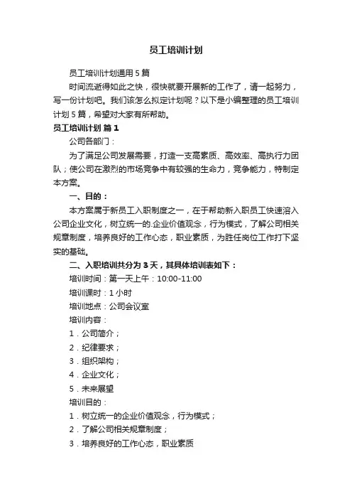 员工培训计划通用5篇