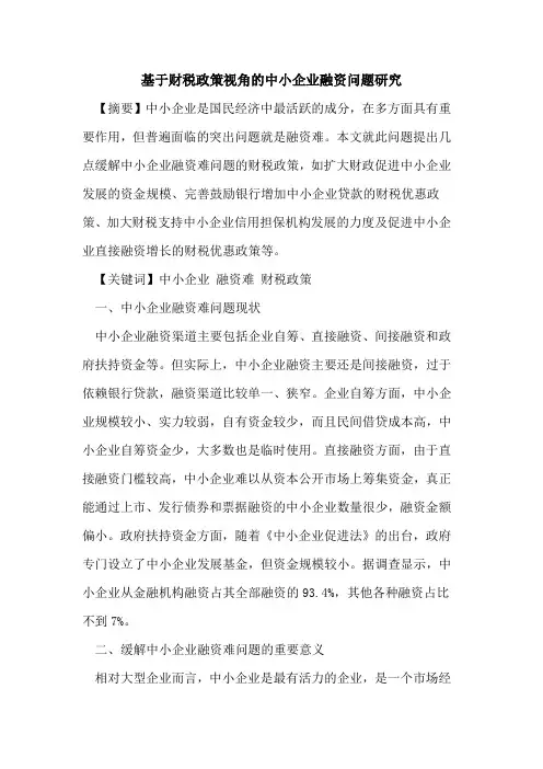 基于财税政策视角的中小企业融资问题研究