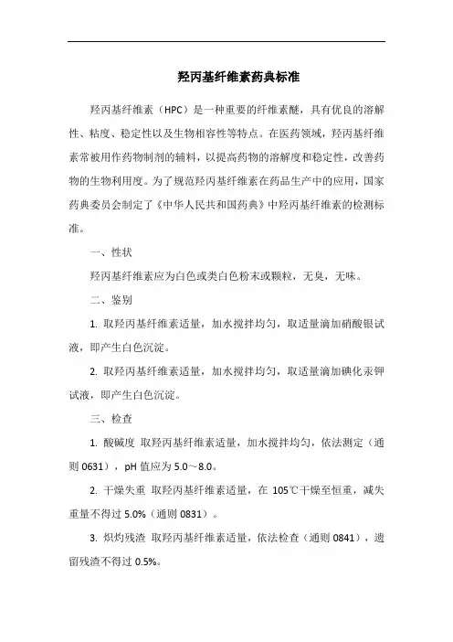 羟丙基纤维素药典标准