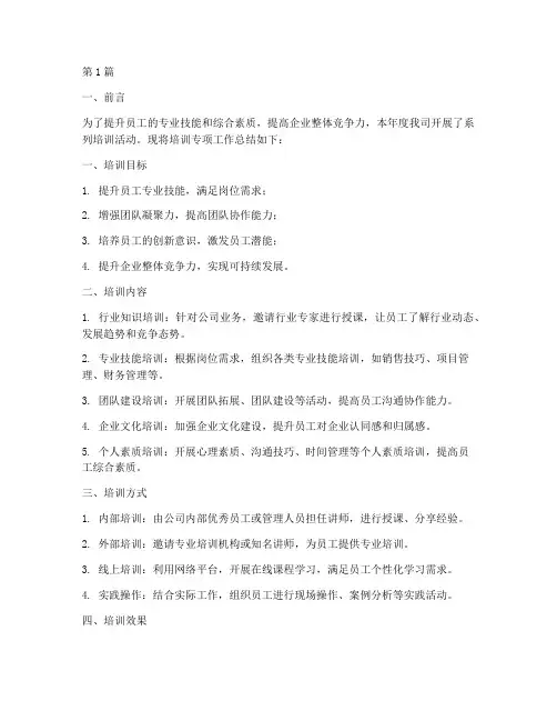 培训专项工作总结报告(3篇)
