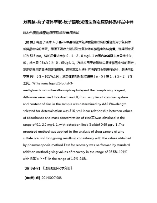 双硫腙-离子液体萃取-原子吸收光谱法测定复杂体系样品中锌