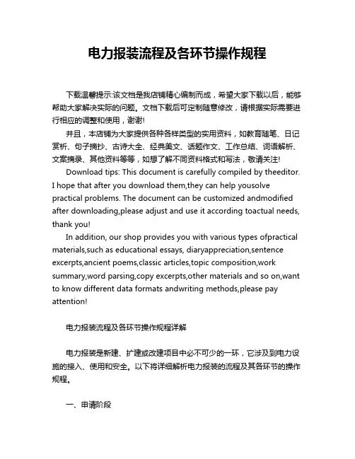 电力报装流程及各环节操作规程
