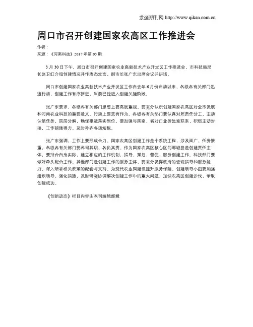 周口市召开创建国家农高区工作推进会
