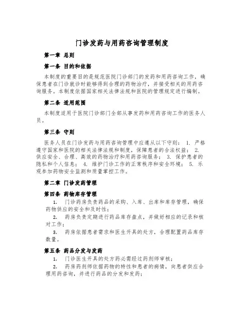 门诊发药与用药咨询管理制度