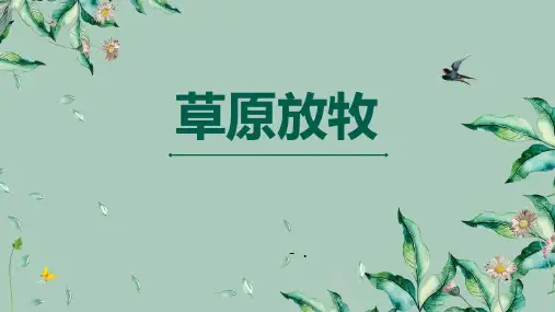 《草原放牧》PPT课件
