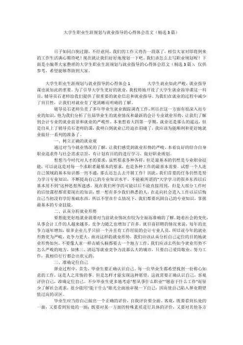 大学生职业生涯规划与就业指导的心得体会范文(精选3篇