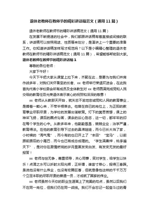 退休老教师在教师节的精彩讲话稿范文（通用11篇）