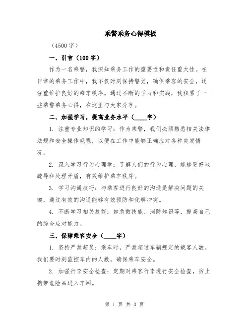 乘警乘务心得模板