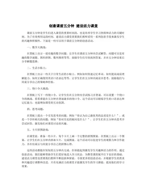创意课前五分钟 建设活力课堂