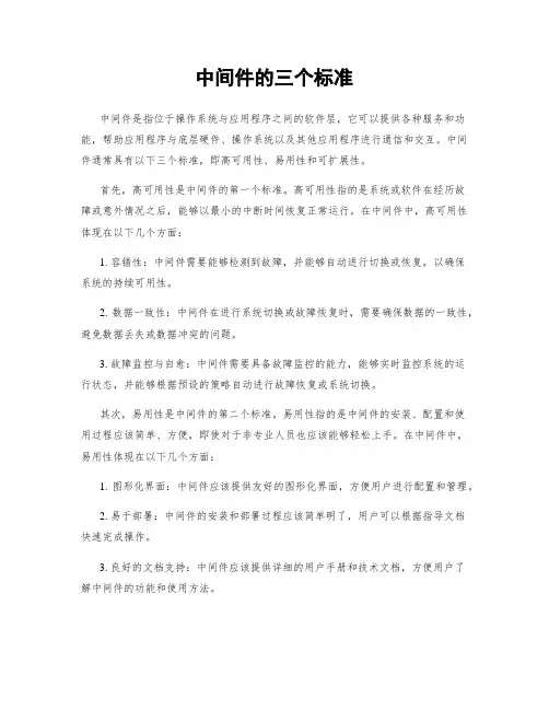 中间件的三个标准