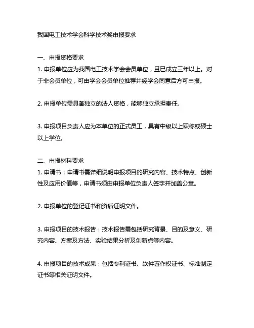 中国电工技术学会科学技术奖申报要求