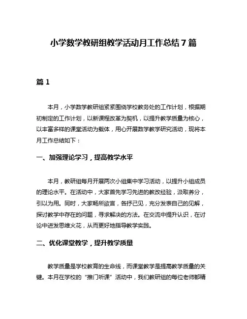 小学数学教研组教学活动月工作总结7篇
