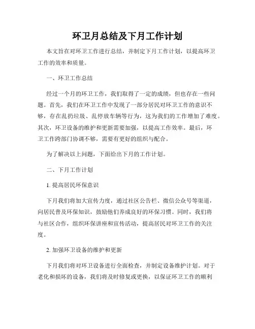 环卫月总结及下月工作计划