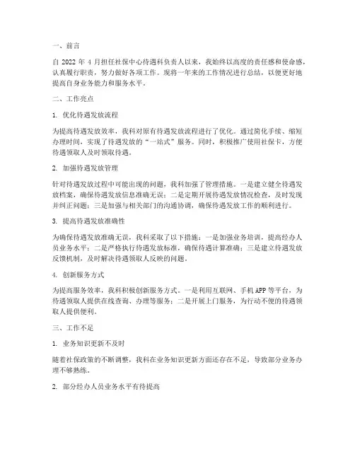 社保中心待遇个人工作总结
