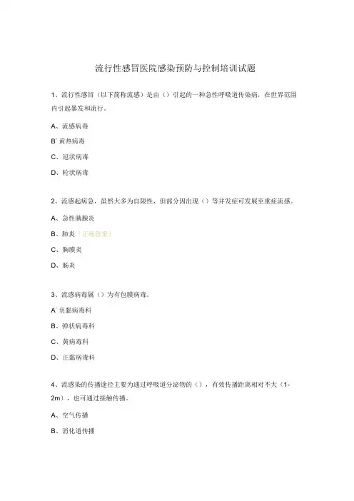 流行性感冒医院感染预防与控制培训试题