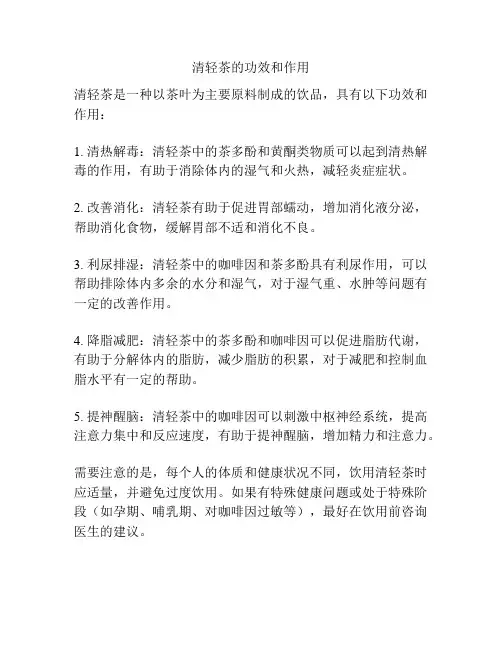 清轻茶的功效和作用