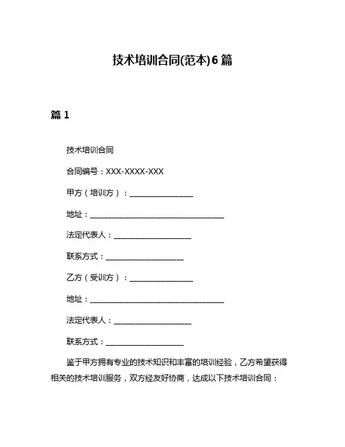 技术培训合同(范本)6篇