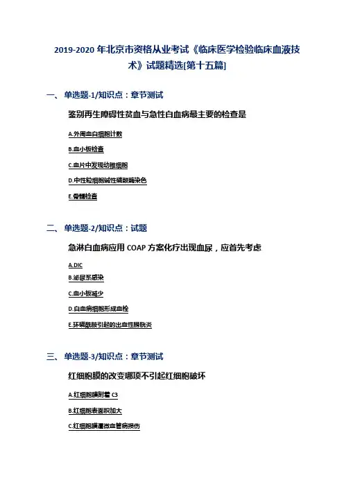 2019-2020年北京市资格从业考试《临床医学检验临床血液技术》试题精选[第十五篇]