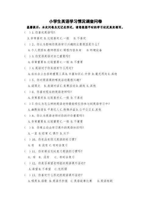 小学生英语学习情况调查问卷