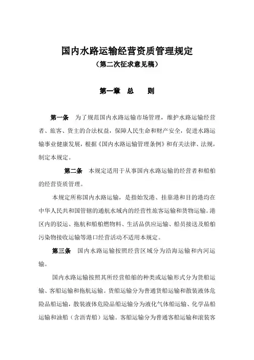 国内水路运输经营资质管理规定