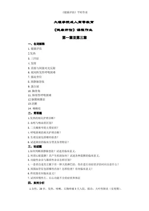 《健康评估》平时作业