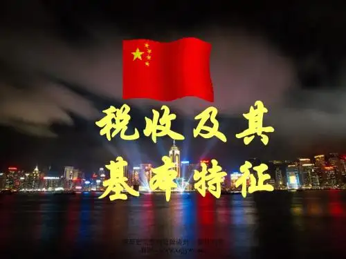 税收及其基本特征