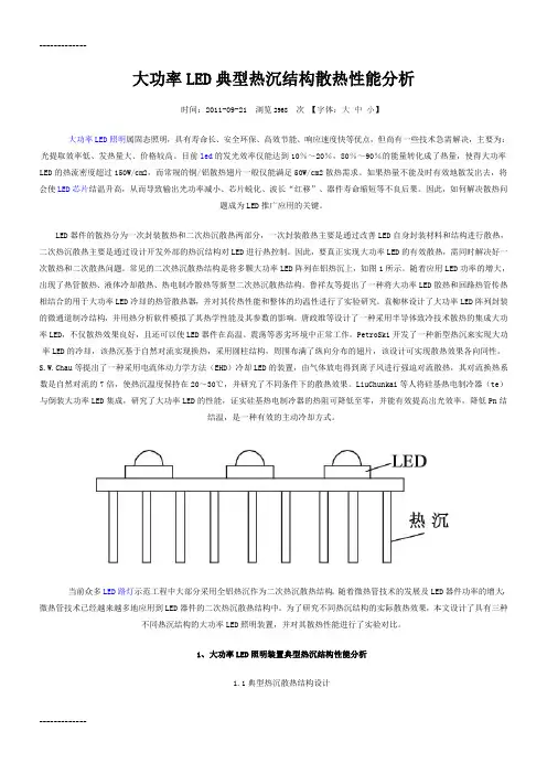 (整理)大功率LED典型热沉结构散热性能分析