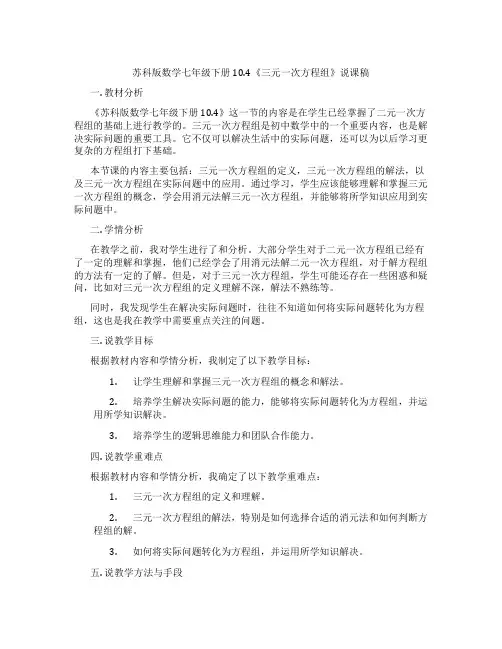 苏科版数学七年级下册10.4《三元一次方程组》说课稿