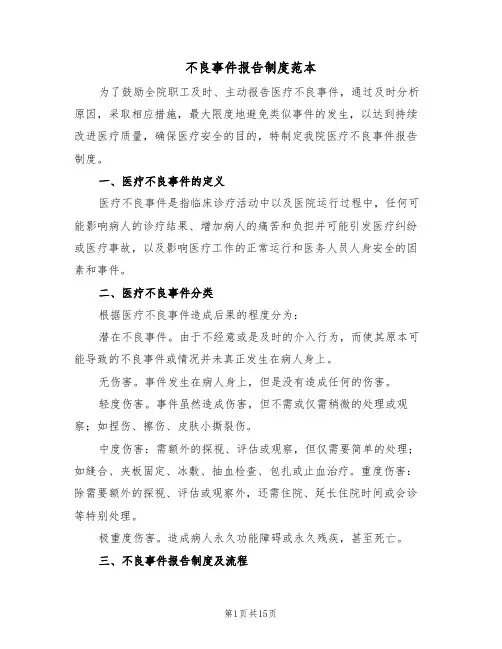 不良事件报告制度范本（六篇）