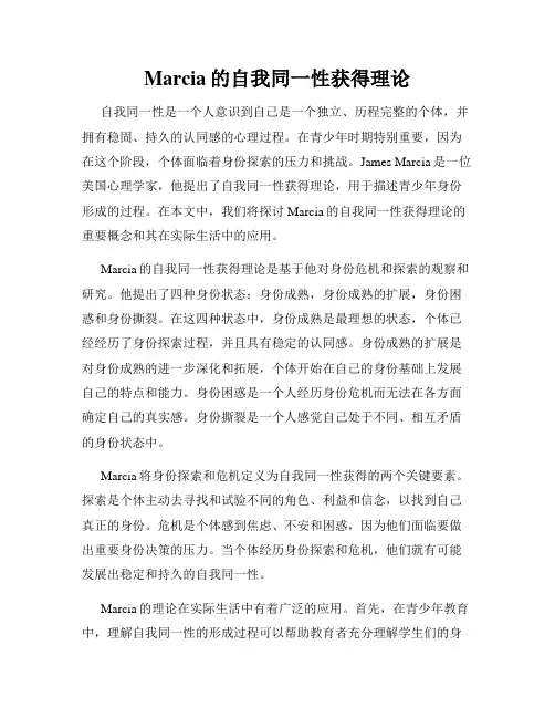 Marcia的自我同一性获得理论