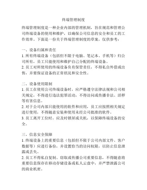 终端管理制度