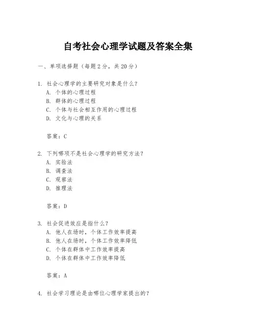 自考社会心理学试题及答案全集