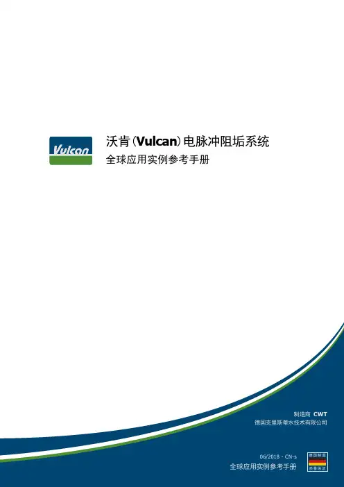 沃肯(Vulcan)电脉冲阻垢系统全球应用实例参考手册说明书