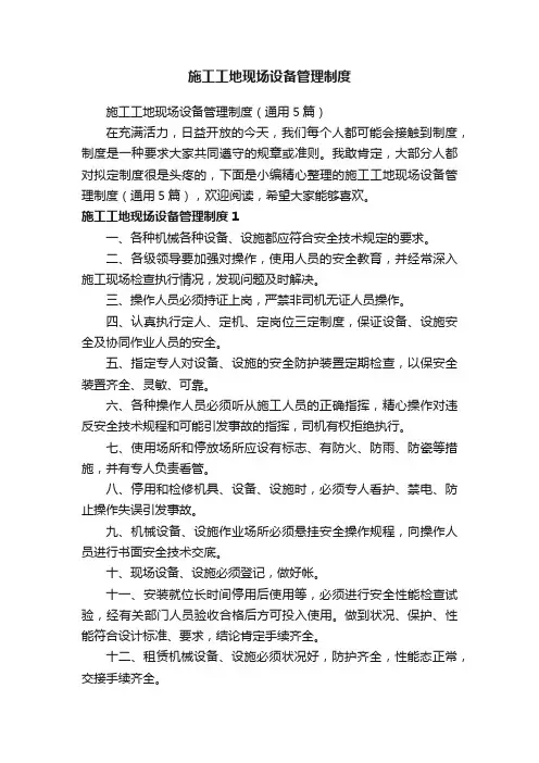 施工工地现场设备管理制度（通用5篇）