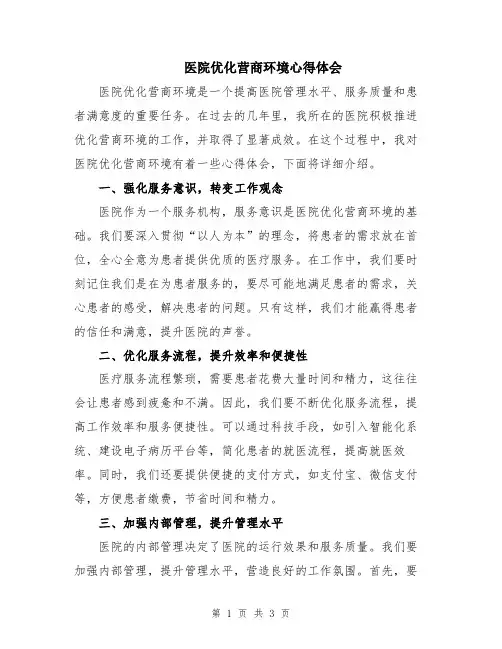 医院优化营商环境心得体会