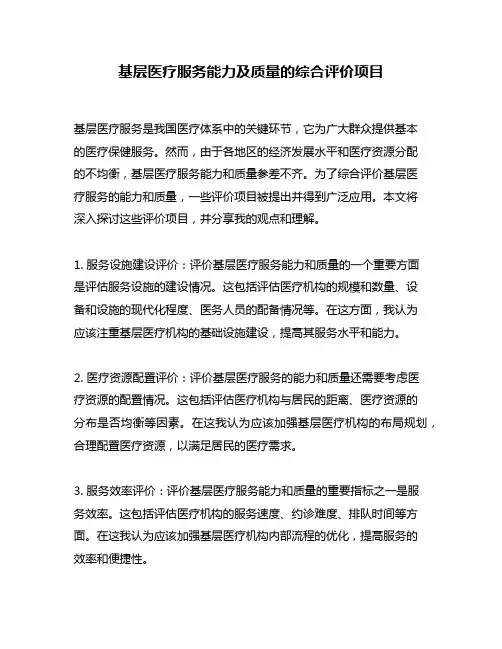 基层医疗服务能力及质量的综合评价项目