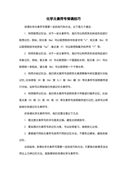化学元素符号背诵技巧