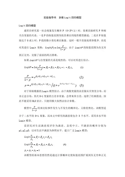 实验指导书-实验10—多维logistic回归分析