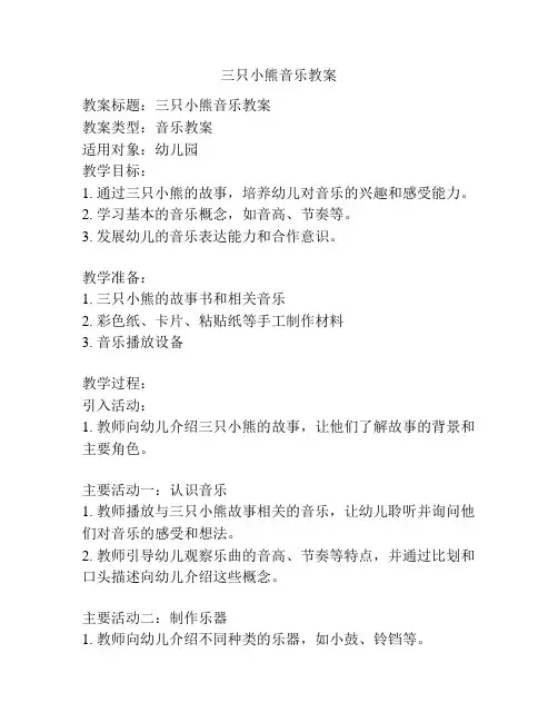 三只小熊音乐教案