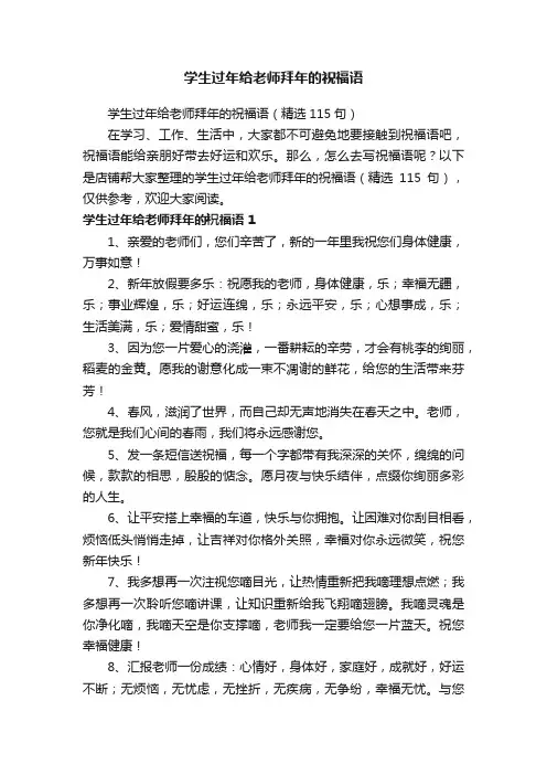 学生过年给老师拜年的祝福语