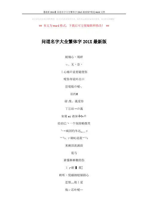 【最新2018】问道名字大全繁体字201X最新版-精选word文档 (3页)