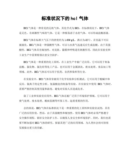 标准状况下的hcl气体