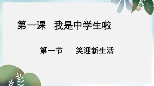 六年级道德与法治上册第一单元走进新的学习生活第1课我是中学生啦第1框笑迎新生活课件鲁人版五四制(1)
