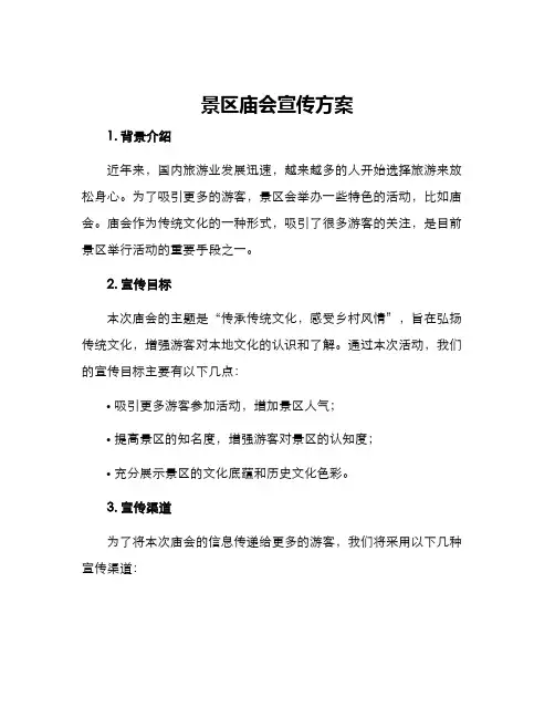 景区庙会宣传方案
