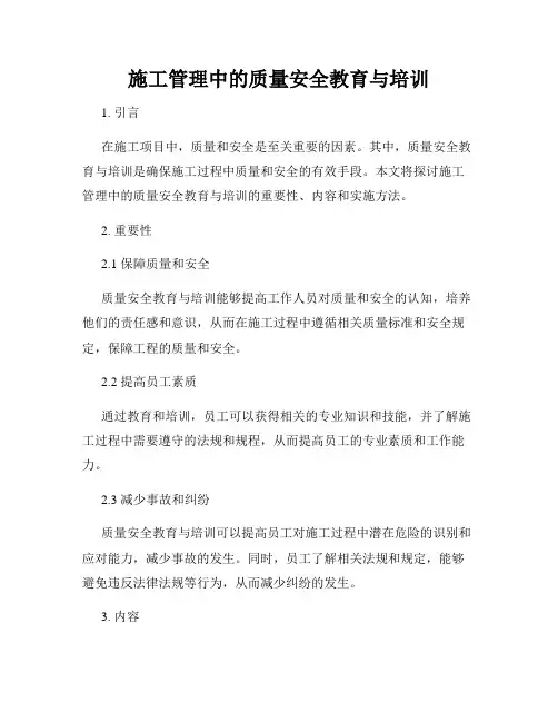 施工管理中的质量安全教育与培训