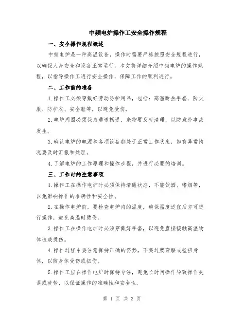 中频电炉操作工安全操作规程