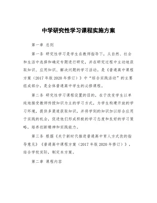 中学研究性学习课程实施方案