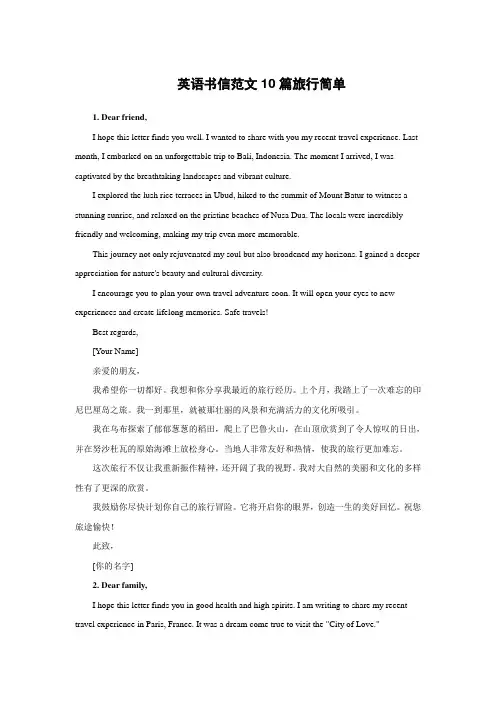 英语书信范文10篇旅行简单