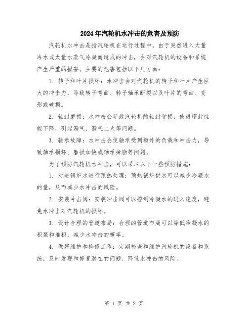 2024年汽轮机水冲击的危害及预防