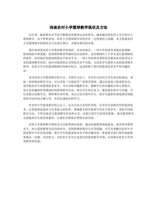 浅谈农村小学篮球教学现状及方法